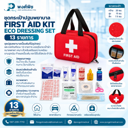 ชุดกระเป๋าปฐมพยาบาล FIRST AID KIT - ECO DRESSING SET 13 รายการ