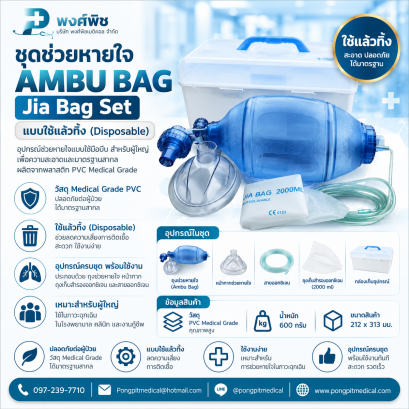 ชุดช่วยหายใจ AmbuBag ใช้แล้วทิ้ง Jia Bag set