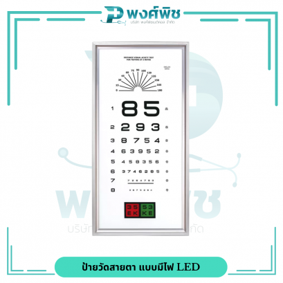 ป้ายวัดสายตา แบบมีไฟ LED
