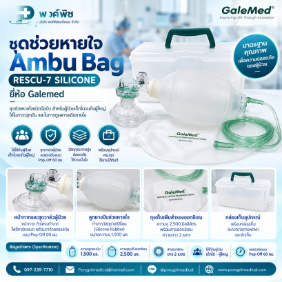 ชุดช่วยหายใจ ชนิดมือบีบ Ambu Bag  RESCU-7 SILICONE ยี่ห้อ Galemed