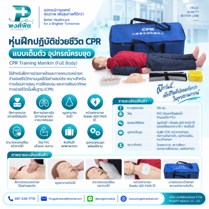 หุ่นฝึกปฏิบัติช่วยชีวิต CPR (แบบเติมตัว) อุปกรณ์ครบชุด