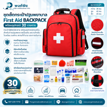 ชุดกระเป๋าเป้ปฐมพยาบาล First Aid BACKPACK (30 รายการ)