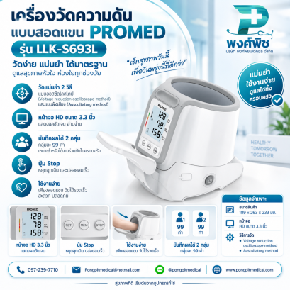 เครื่องวัดความดันโลหิตอัตโนมัติชนิดสอดแขน PROMED รุ่น LLK-S693L