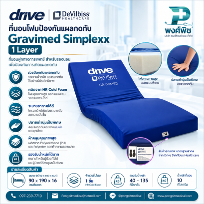ที่นอนโฟมป้องกันแผลกดทับ Devilbiss รุ่น Gravimed Simplexx 1 Layer