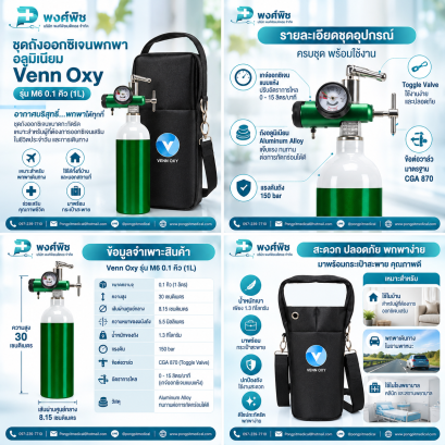 ชุดถังออกซิเจนพกพา อลูมิเนียม Venn Oxy รุ่น M6 0.1 คิว (1L)
