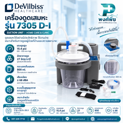 เครื่องดูดเสมหะ Devilbiss รุ่น 7305 D-I