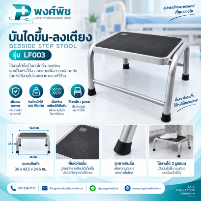 บันไดขึ้น-ลงเตียง บันไดเหล็ก 1 ขั้น รุ่น LF003 สีเงิน