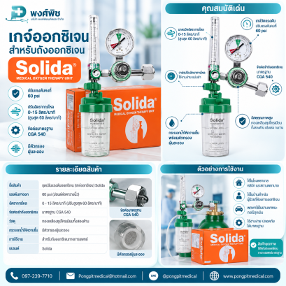 เกจ์ออกซิเจน สำหรับถังออกซิเจน Solida (กล่องส้ม)