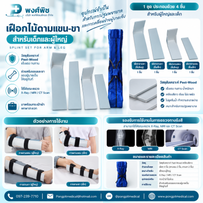 เฝือกไม้ดามแขน-ขา (สำหรับเด็กและผู้ใหญ่)