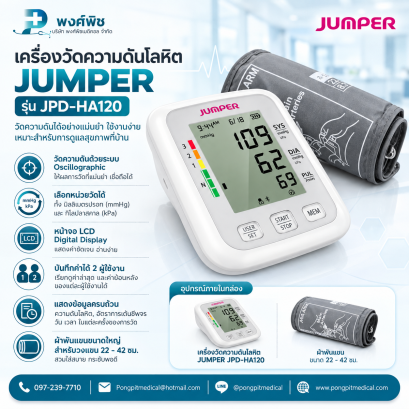 เครื่องวัดความดันโลหิต Jumper  รุ่น JPD-HA120
