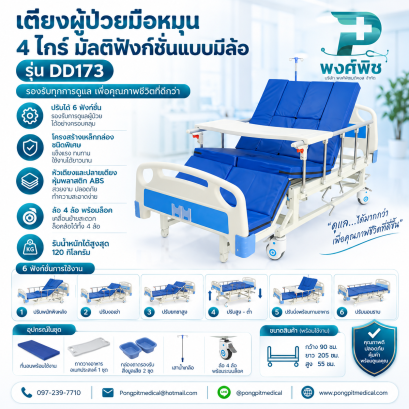 เตียงผู้ป่วยมือหมุน 4 ไกร์ มัลติฟังก์ชั่นแบบมีล้อ 6 ฟังก์ชั่น รุ่น DD173