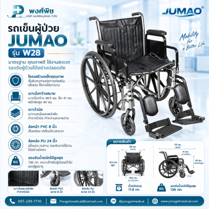 รถเข็นผู้ป่วย JUMAO รุ่น W28 พับเก็บได้ ไม่มีเบรกมือ