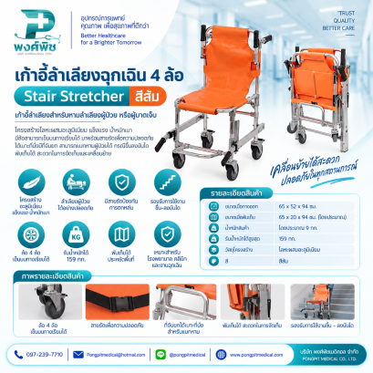 เก้าอี้ลำเลียงฉุกเฉิน 4 ล้อ Stair Stretcher สีส้ม