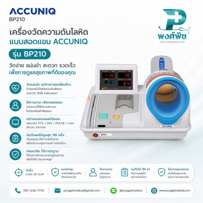 เครื่องวัดความดันโลหิตแบบสอดแขน ACCUNIQ รุ่น BP210