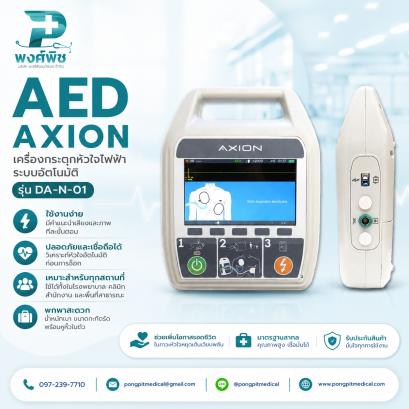 เครื่องกระตุกหัวใจไฟฟ้าชนิดอัตโนมัติ AXION  AED รุ่น DA-N-01
