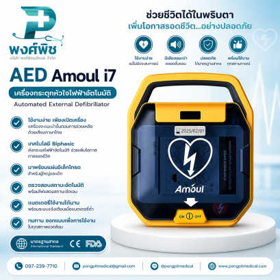 เครื่องกระตุกหัวใจไฟฟ้าอัตโนมัติ AED รุ่น Amoul i7