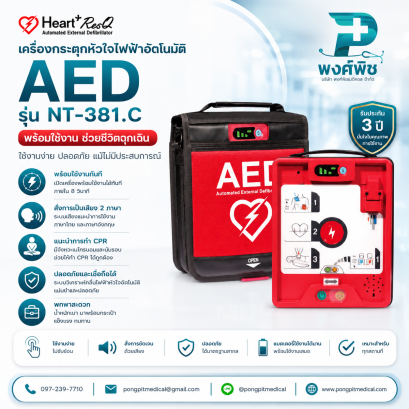 เครื่องกระตุกหัวใจไฟฟ้าอัตโนมัติ (AED) HeartPlus ResQ รุ่น NT-381.C