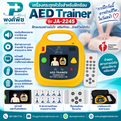 เครื่องกระตุกหัวใจ AED Trainer รุ่น JA-2245