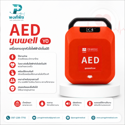 เครื่องกระตุกหัวใจไฟฟ้า AED Yuwell รุ่น Y0