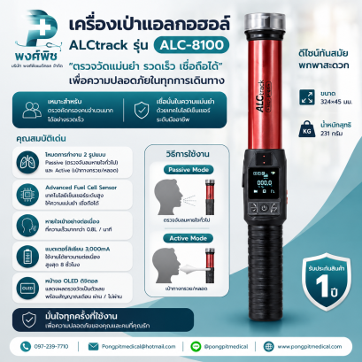 เครื่องเป่าแอลกอฮอล์ ALCtrack รุ่น ALC-8100