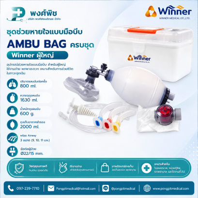ชุดช่วยหายใจแบบมือบีบ AMBU BAG ครบชุด Winner ผู้ใหญ่