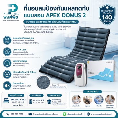 ที่นอนลมป้องกันแผลกดทับแบบลอน APEX DOMUS 2