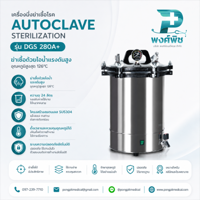 เครื่องนึ่งฆ่าเชื้อโรค Autoclave Sterilization ขนาด 24 ลิตร รุ่น DGS 280A+