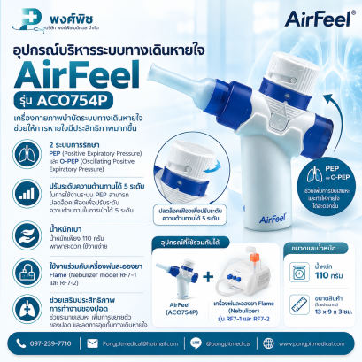 อุปกรณ์บริหารระบบทางเดินหายใจ AirFeel (ACO754P)