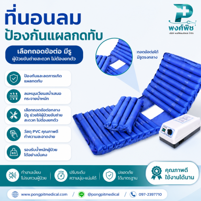 ที่นอนลมป้องกันแผลกดทับ แบบลอน tube shape รุ่น FU-AM002