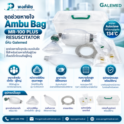 ชุดช่วยหายใจ Ambu Bag MR-100 PLUS RESUSCITATOR ยี่ห้อ Galemed