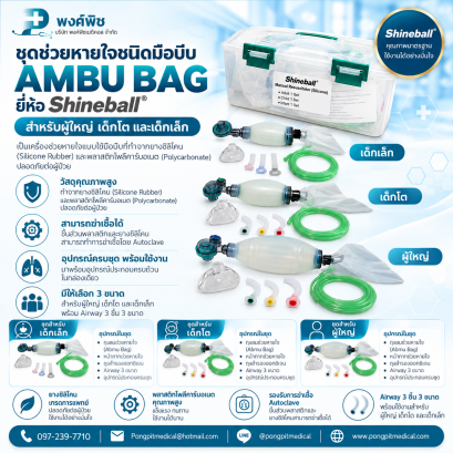 ชุดช่วยหายใจชนิดมือบีบ Ambu Bag ยี่ห้อ Shineball