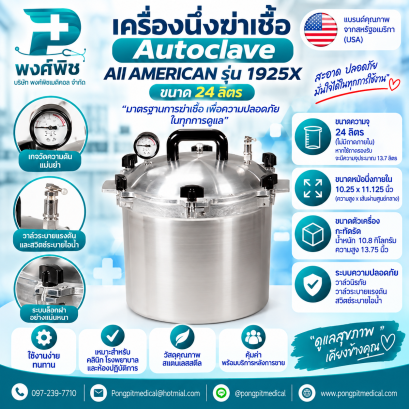 เครื่องนึ่งฆ่าเชื้อ Autoclave All AMERICAN รุ่น 1925X ขนาด 24 ลิตร