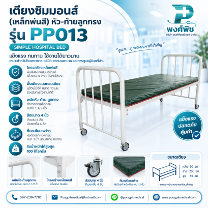 เตียงซิมมอนส์ (เหล็กพ่นสี) หัว-ท้ายลูกกรง รุ่น PP013