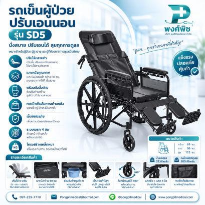 รถเข็นผู้ป่วย ปรับเอนนอน เบาะหนัง สีดำ รุ่น SD5