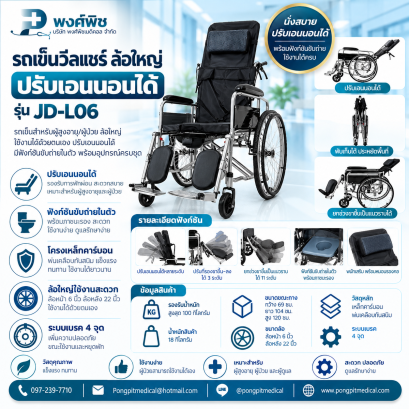 รถเข็นผู้ป่วย วีลแชร์ ล้อใหญ่ ปรับเอนนอนได้ รุ่น JD-L06