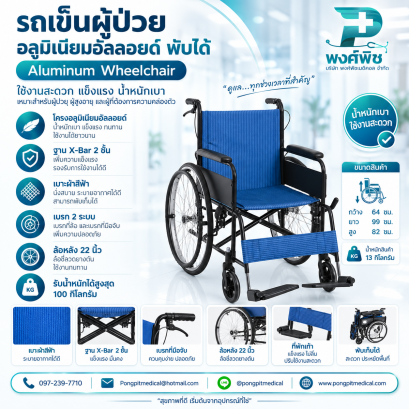รถเข็นผู้ป่วย อลูมิเนียมอัลลอยด์ พับได้ เบาะผ้าสีฟ้า Aluminum Wheelchair