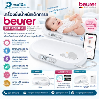 เครื่องชั่งน้ำหนักเด็กทารก BEURER รุ่น BY90BT