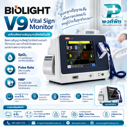 เครื่องติดตามสัญญาณชีพอัตโนมัติ Biolight รุ่น V9 Vital Sign Monitor