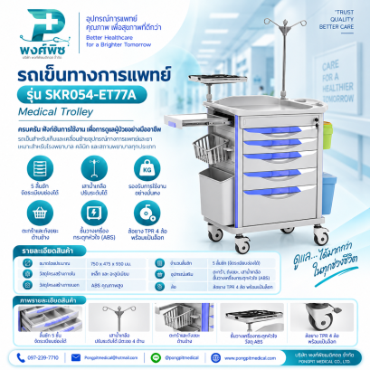 รถเข็นทางการแพทย์ รุ่น SKR054-ET77A