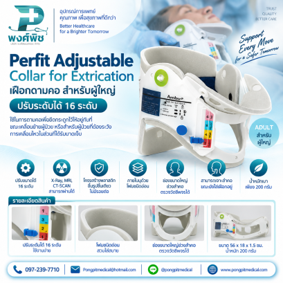 เฝือกดามคอ สำหรับผู้ใหญ่ Perfit Adjustable Collar for Extrication ปรับระดับได้ 16 ระดับ