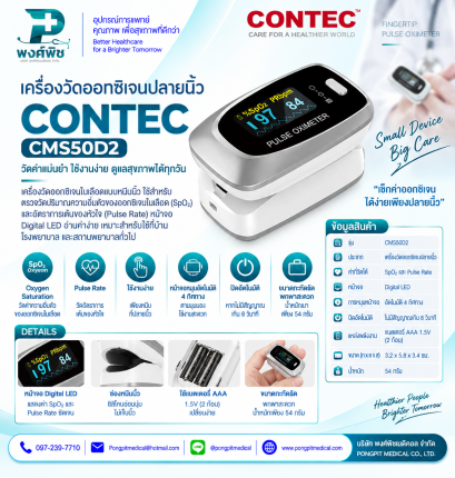 เครื่องวัดออกซิเจนปลายนิ้ว CONTEC รุ่น CMS50D2