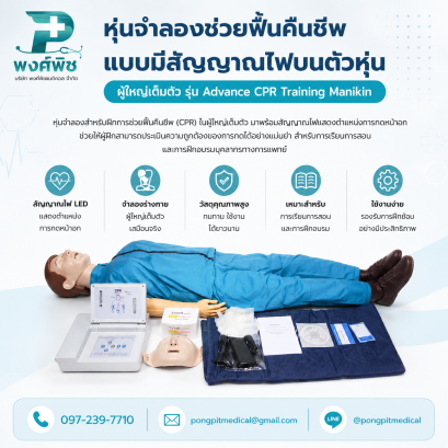 หุ่นจำลองช่วยฟื้นคืนชีพแบบมีสัญญาณไฟบนตัวหุ่นผู้ใหญ่เต็มตัว รุ่น Advance CPR Training Manikin