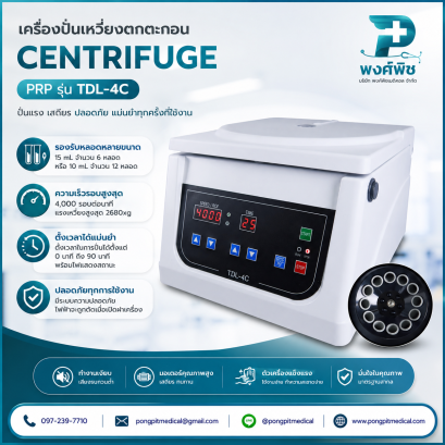 เครื่องปั่นเหวี่ยงตกตะกอน Centrifuge PRP รุ่น TDL-4C
