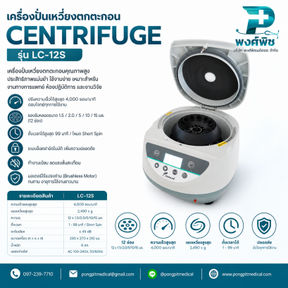 เครื่องปั่นเหวี่ยงตกตะกอน Centrifuge รุ่น  LC-12S