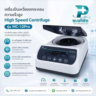 เครื่องปั่นเหวี่ยงตกตะกอนความเร็วสูง High Speed Centrifuge รุ่น Mc-12Pro