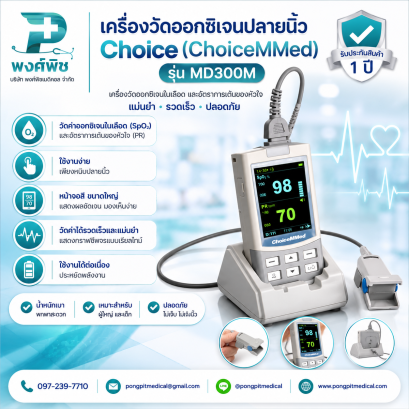 เครื่องวัดออกซิเจนปลายนิ้ว ChoiceMMed MD300M