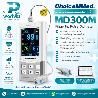 เครื่องวัดออกซิเจนปลายนิ้ว ChoiceMMed MD300M