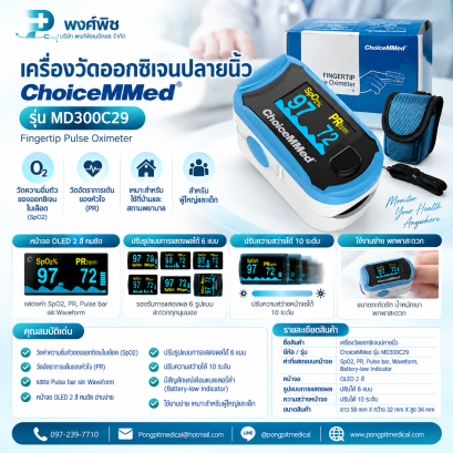 เครื่องวัดออกซิเจนปลายนิ้ว ChoiceMMed รุ่น MD300C29