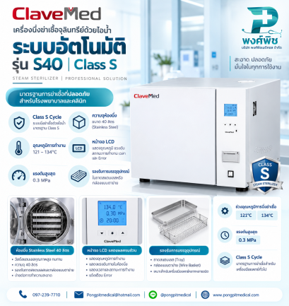 เครื่องนึ่งฆ่าเชื้อจุลินทรีย์ด้วยไอน้ำระบบอัตโนมัติ ขนาด 40 ลิตร ( Class - s) Clavemed รุ่น S40