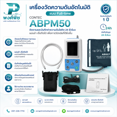เครื่องวัดความดันอัตโนมัติ แบบ Full-time Contec รุ่น ABPM50